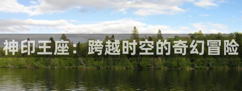 3d成人动漫里番：神印王座：跨越时空的奇幻冒险