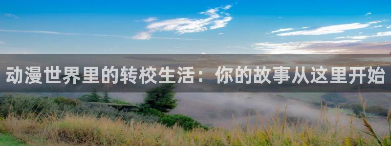污动漫里番：动漫世界里的转校生活：你的故事从这里开始