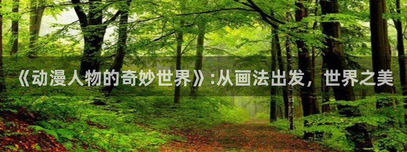 口工里番少女漫画：《动漫人物的奇妙世界》:从画法出发，世界之美
