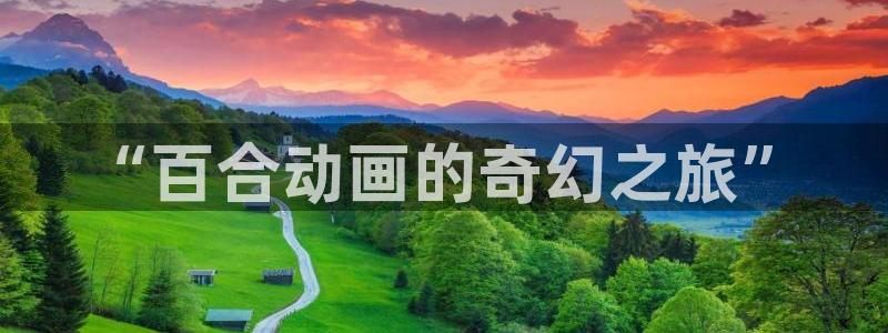 给我播放里番动漫：“百合动画的奇幻之旅”