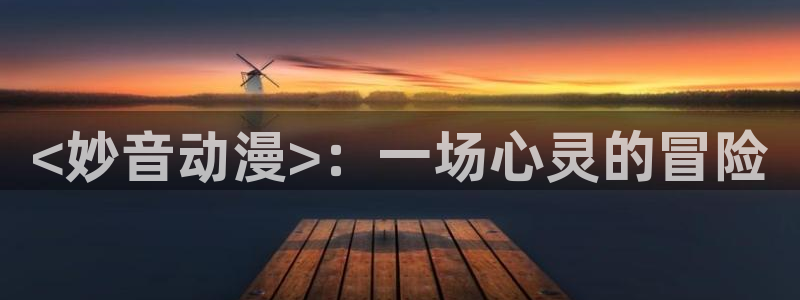 巨乳动漫里番：<妙音动漫>：一场心灵的冒险