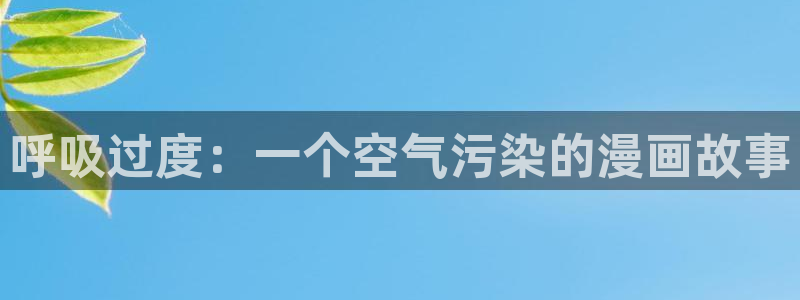 里番acg漫画网站：呼吸过度：一个空气污染的漫画故事