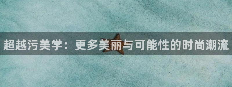 www.里番动漫：超越污美学：更多美丽与可能性的时尚潮流