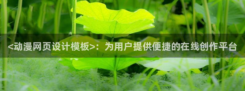 2020里番动漫：<动漫网页设计模板>：为用户提供便捷的在线创作平台