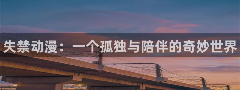 工口里番本子漫画：失禁动漫：一个孤独与陪伴的奇妙世界