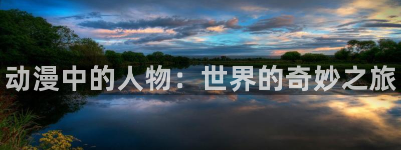 经典里番动漫推荐：动漫中的人物：世界的奇妙之旅