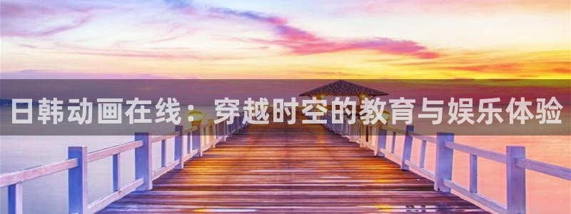 日本口工里番漫画：日韩动画在线：穿越时空的教育与娱乐体验
